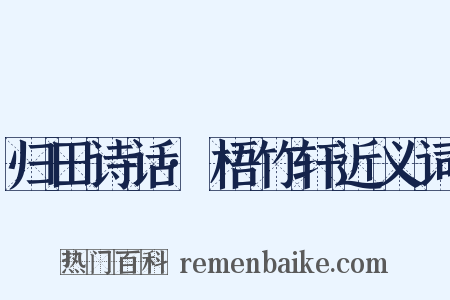 归田诗话·梧竹轩近义词是什么意思的图片